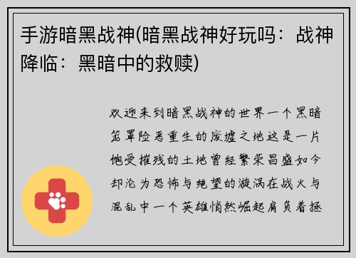 手游暗黑战神(暗黑战神好玩吗：战神降临：黑暗中的救赎)