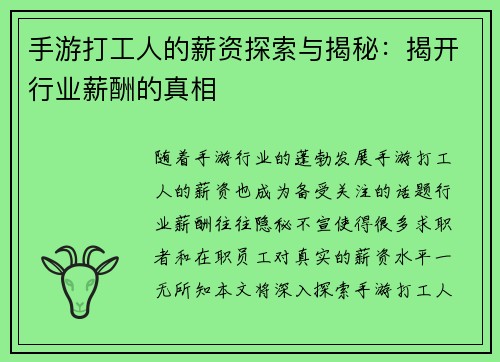 手游打工人的薪资探索与揭秘：揭开行业薪酬的真相