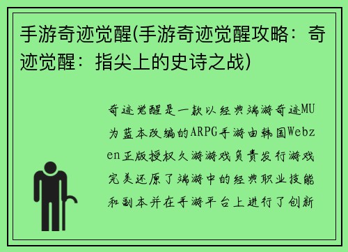 手游奇迹觉醒(手游奇迹觉醒攻略：奇迹觉醒：指尖上的史诗之战)