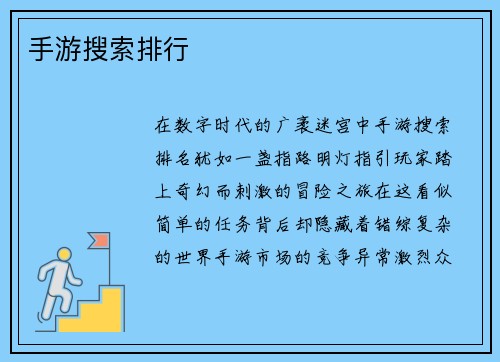 手游搜索排行