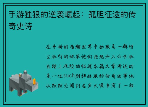 手游独狼的逆袭崛起：孤胆征途的传奇史诗