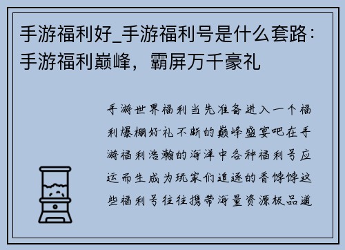 手游福利好_手游福利号是什么套路：手游福利巅峰，霸屏万千豪礼