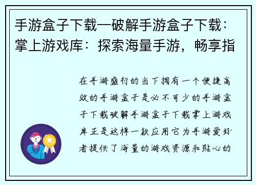 手游盒子下载—破解手游盒子下载：掌上游戏库：探索海量手游，畅享指尖乐趣