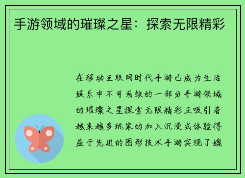 手游领域的璀璨之星：探索无限精彩