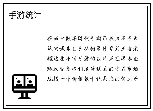 手游统计