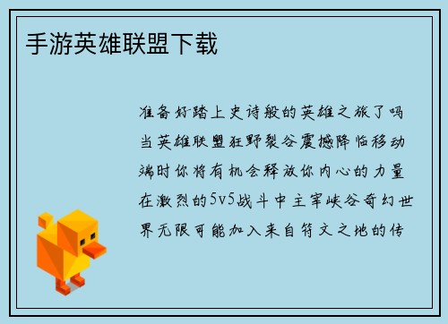 手游英雄联盟下载