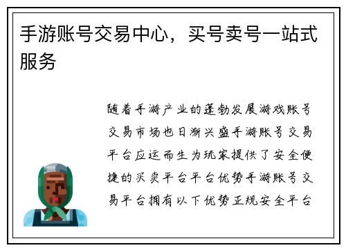 手游账号交易中心，买号卖号一站式服务