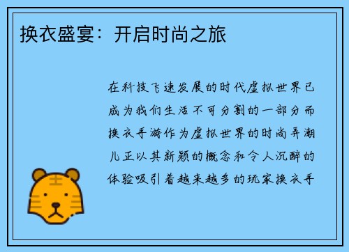 换衣盛宴：开启时尚之旅