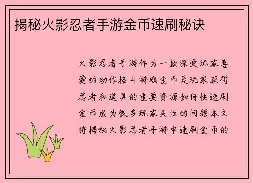 揭秘火影忍者手游金币速刷秘诀