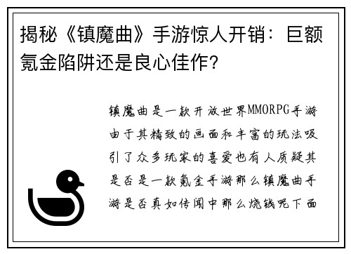 揭秘《镇魔曲》手游惊人开销：巨额氪金陷阱还是良心佳作？