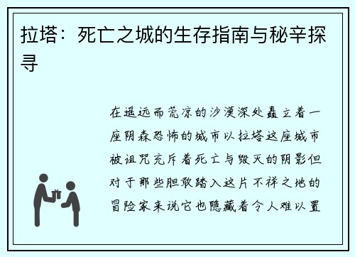 拉塔：死亡之城的生存指南与秘辛探寻
