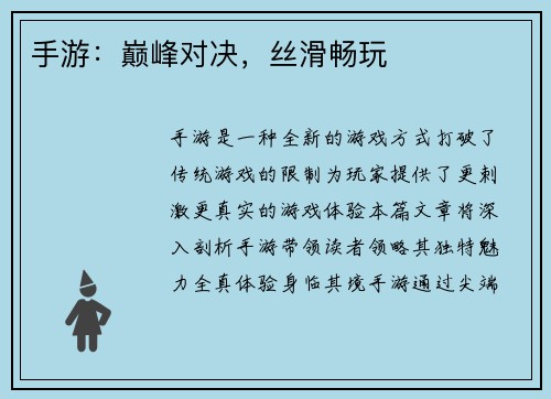 手游：巅峰对决，丝滑畅玩