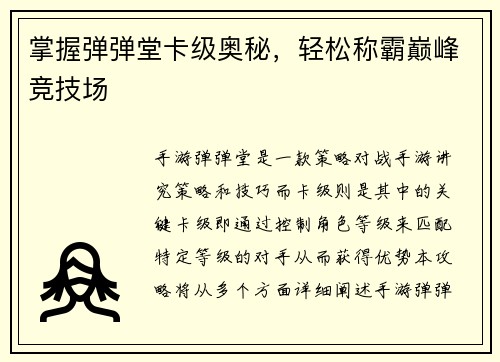 掌握弹弹堂卡级奥秘，轻松称霸巅峰竞技场