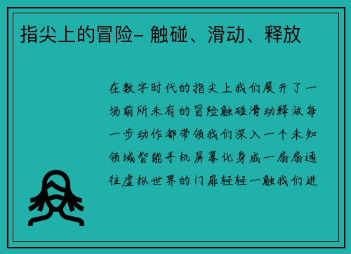 指尖上的冒险- 触碰、滑动、释放