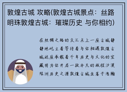 敦煌古城 攻略(敦煌古城景点：丝路明珠敦煌古城：璀璨历史 与你相约)
