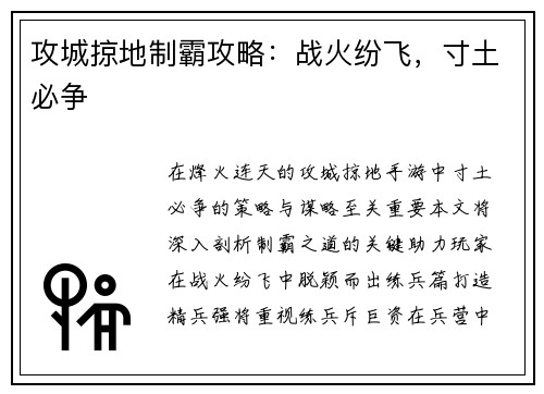 攻城掠地制霸攻略：战火纷飞，寸土必争