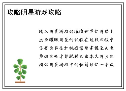 攻略明星游戏攻略