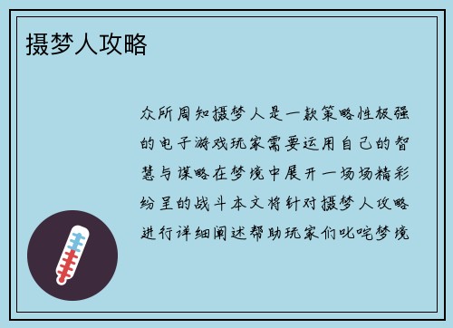 摄梦人攻略