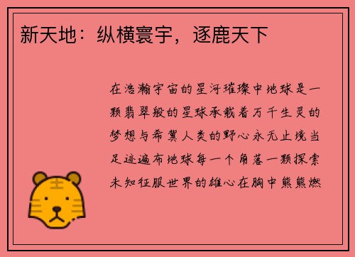 新天地：纵横寰宇，逐鹿天下