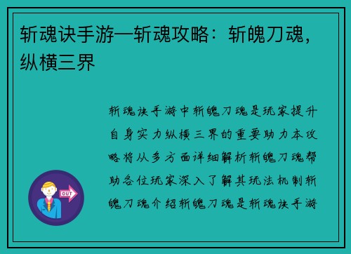 斩魂诀手游—斩魂攻略：斩魄刀魂，纵横三界