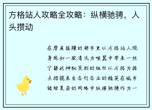 方格站人攻略全攻略：纵横驰骋，人头攒动