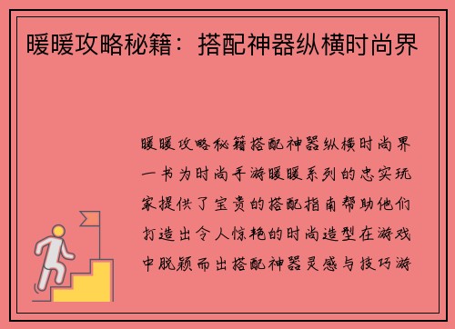暖暖攻略秘籍：搭配神器纵横时尚界