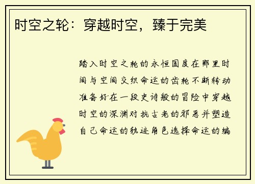 时空之轮：穿越时空，臻于完美
