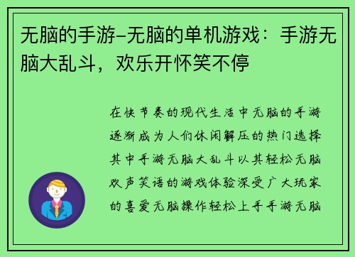 无脑的手游-无脑的单机游戏：手游无脑大乱斗，欢乐开怀笑不停