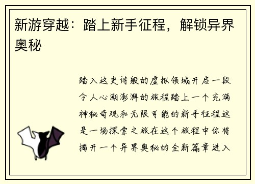 新游穿越：踏上新手征程，解锁异界奥秘