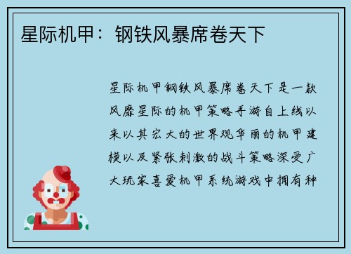 星际机甲：钢铁风暴席卷天下
