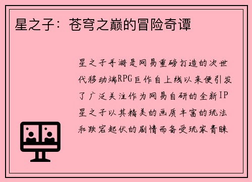 星之子：苍穹之巅的冒险奇谭