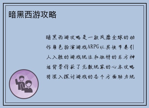 暗黑西游攻略