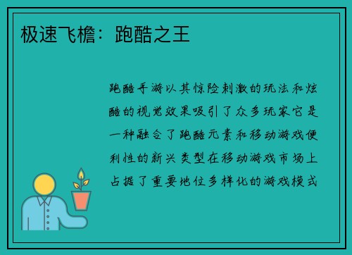 极速飞檐：跑酷之王