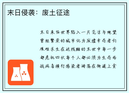 末日侵袭：废土征途