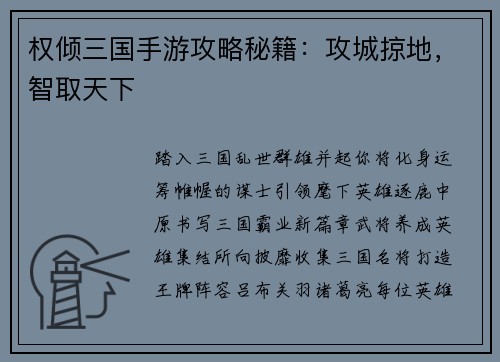 权倾三国手游攻略秘籍：攻城掠地，智取天下