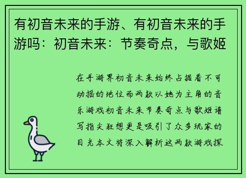 有初音未来的手游、有初音未来的手游吗：初音未来：节奏奇点，与歌姬谱写指尖狂想