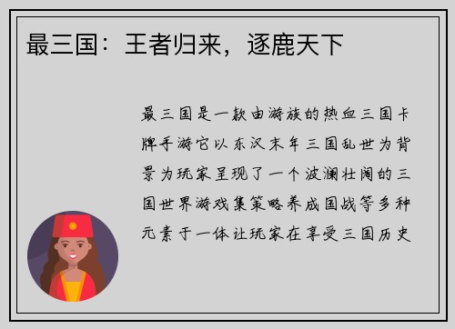 最三国：王者归来，逐鹿天下
