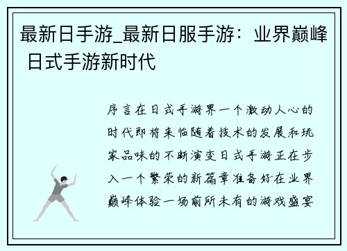 最新日手游_最新日服手游：业界巅峰 日式手游新时代