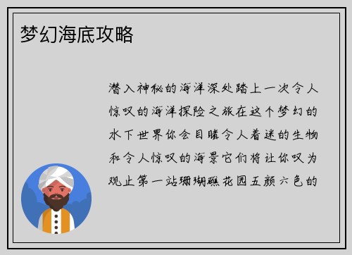 梦幻海底攻略