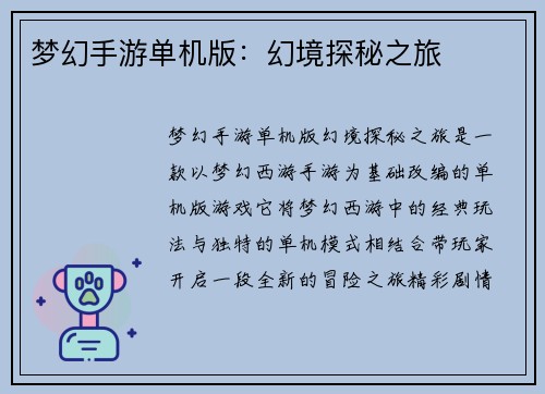 梦幻手游单机版：幻境探秘之旅