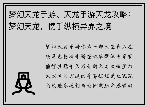 梦幻天龙手游、天龙手游天龙攻略：梦幻天龙，携手纵横异界之境