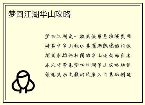 梦回江湖华山攻略