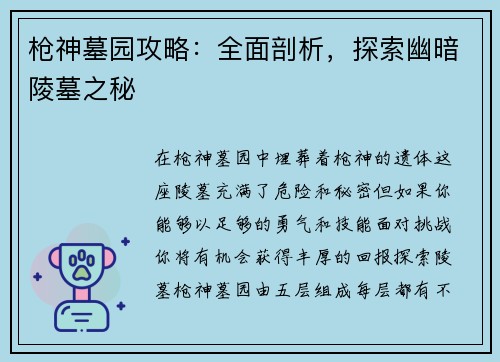枪神墓园攻略：全面剖析，探索幽暗陵墓之秘