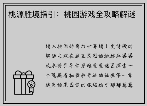 桃源胜境指引：桃园游戏全攻略解谜