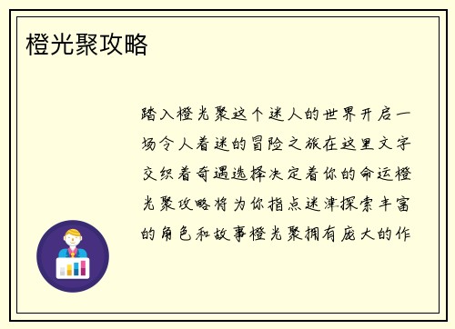 橙光聚攻略