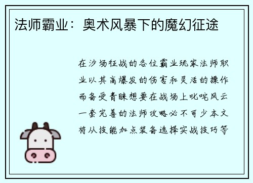 法师霸业：奥术风暴下的魔幻征途