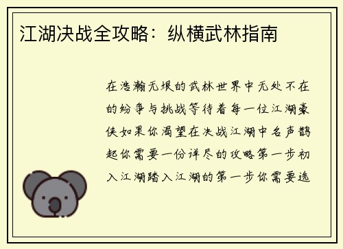 江湖决战全攻略：纵横武林指南