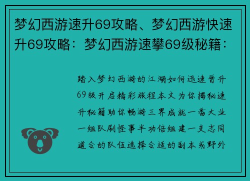 梦幻西游速升69攻略、梦幻西游快速升69攻略：梦幻西游速攀69级秘籍：轻松晋级，畅游三界