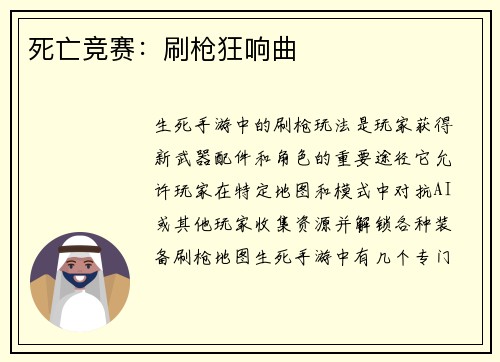 死亡竞赛：刷枪狂响曲