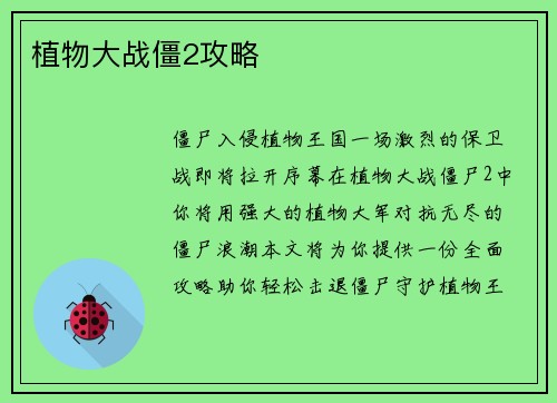植物大战僵2攻略